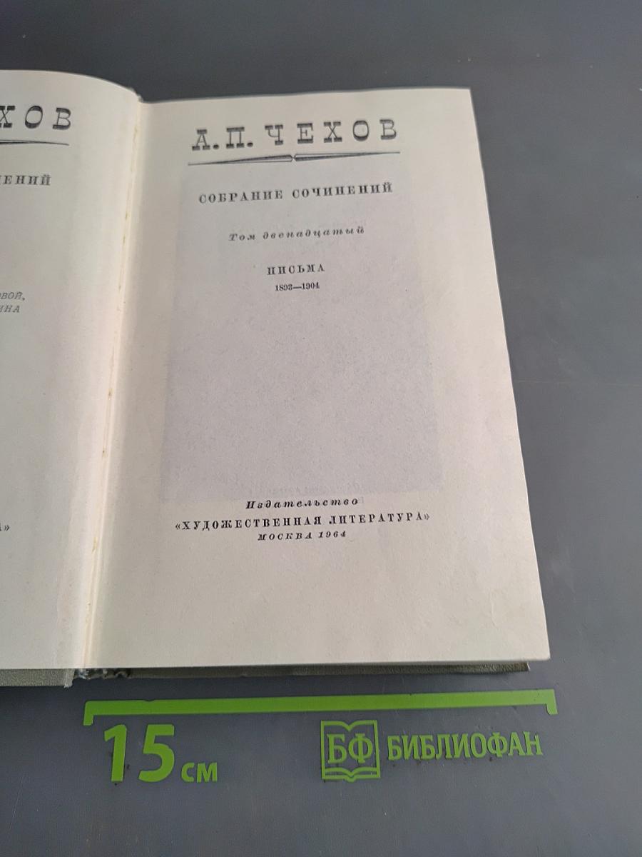Собрание сочинений. Том двенадцатый. Письма 1888-1904
