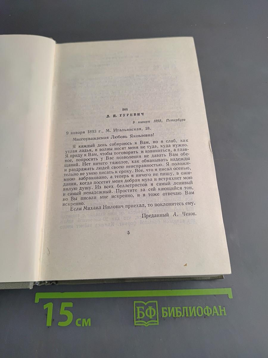 Собрание сочинений. Том двенадцатый. Письма 1888-1904