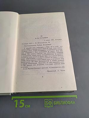 Собрание сочинений. Том двенадцатый. Письма 1888-1904