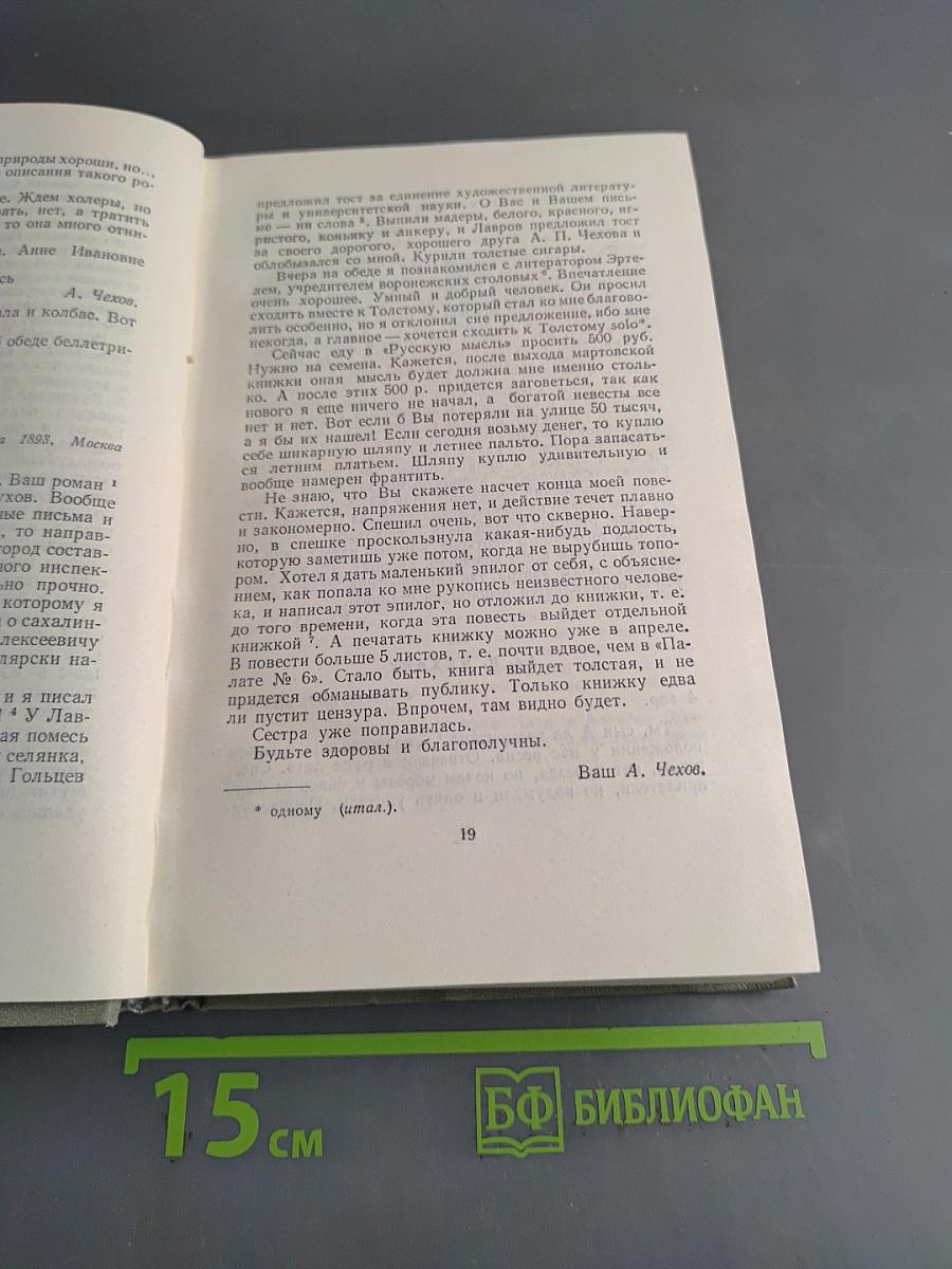 Собрание сочинений. Том двенадцатый. Письма 1888-1904