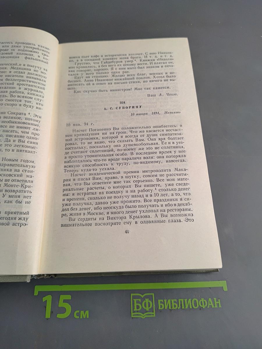 Собрание сочинений. Том двенадцатый. Письма 1888-1904