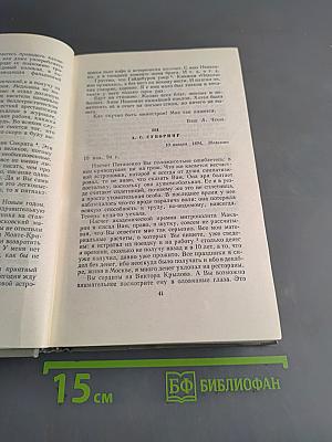 Собрание сочинений. Том двенадцатый. Письма 1888-1904