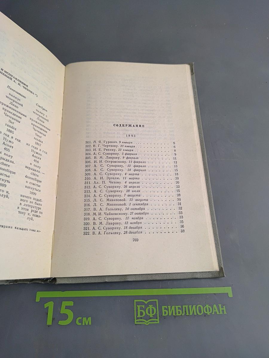 Собрание сочинений. Том двенадцатый. Письма 1888-1904