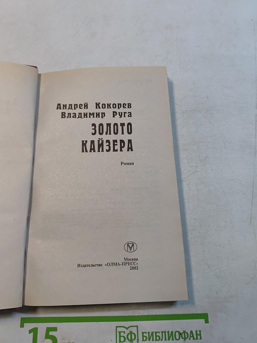 Золото Кайзера