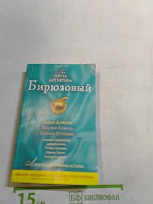 Бирюзовый