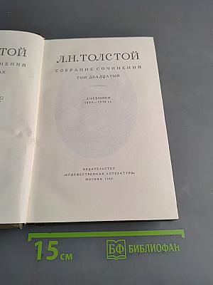 Л.Н. Толстой. Собрание сочинений. Том двадцатый. Дневники 1895-1910 гг.
