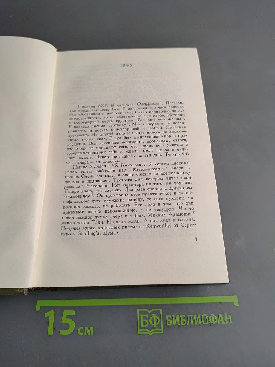Л.Н. Толстой. Собрание сочинений. Том двадцатый. Дневники 1895-1910 гг.