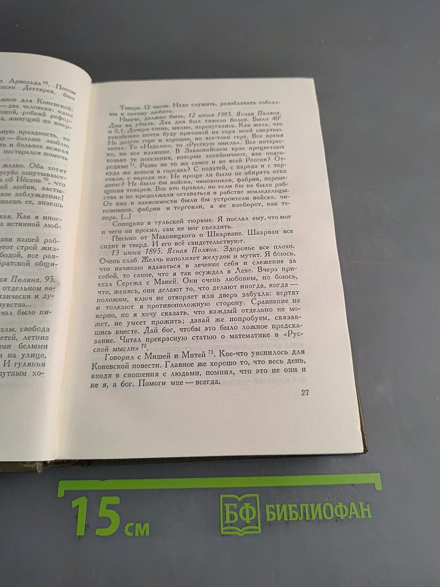 Л.Н. Толстой. Собрание сочинений. Том двадцатый. Дневники 1895-1910 гг.