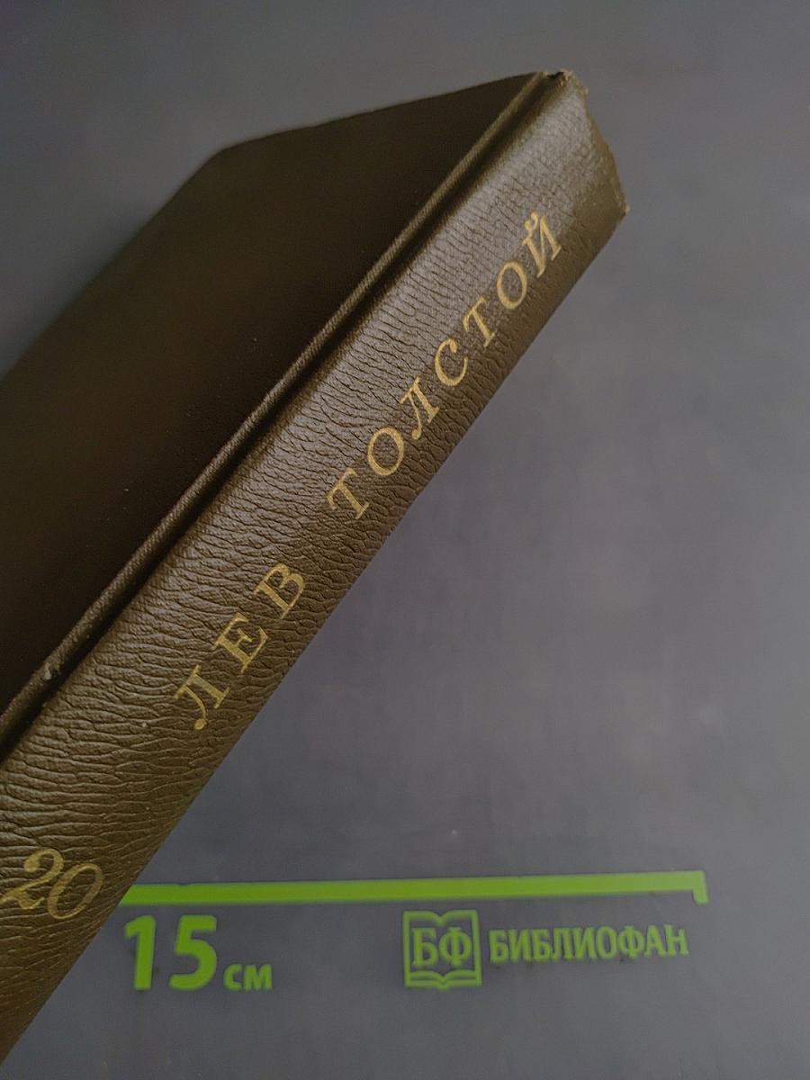 Л.Н. Толстой. Собрание сочинений. Том двадцатый. Дневники 1895-1910 гг.