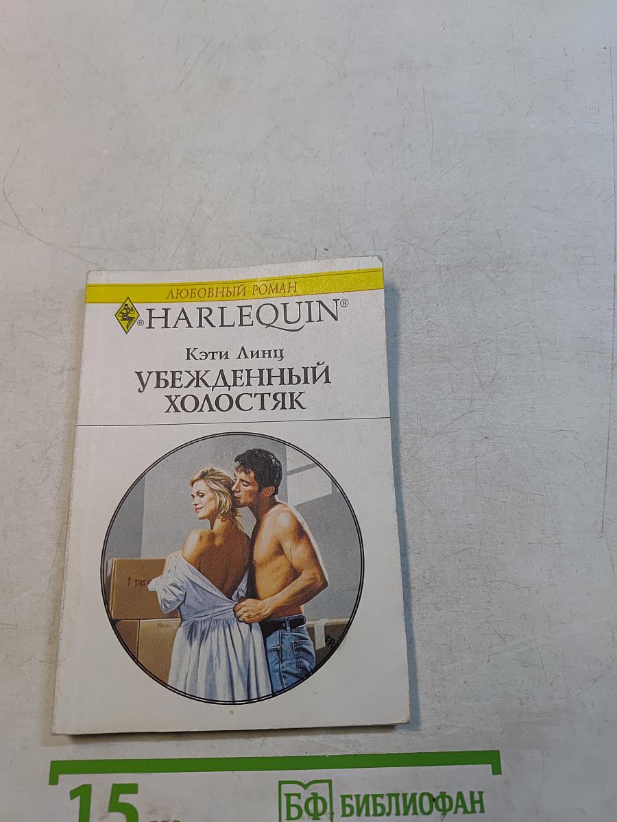 Убежденный холостяк
