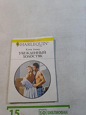 Убежденный холостяк
