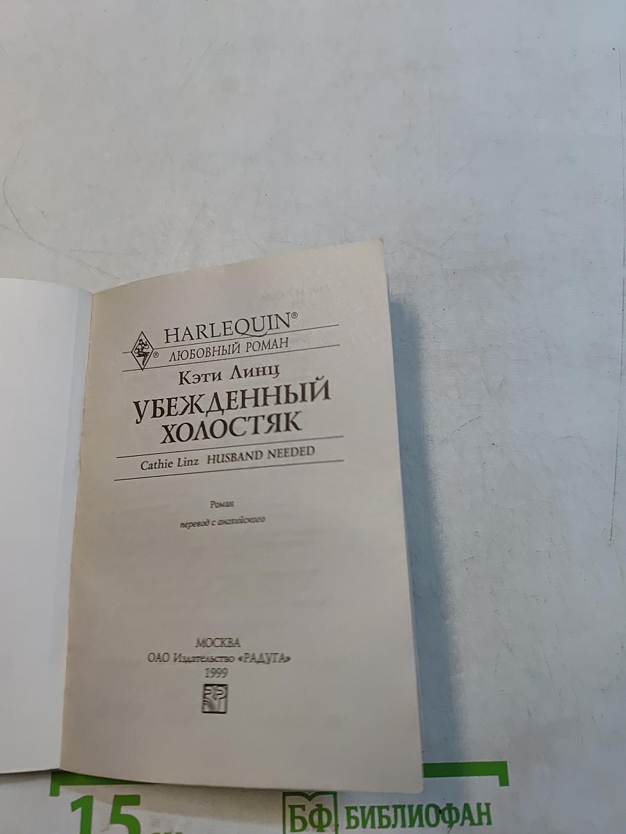 Убежденный холостяк