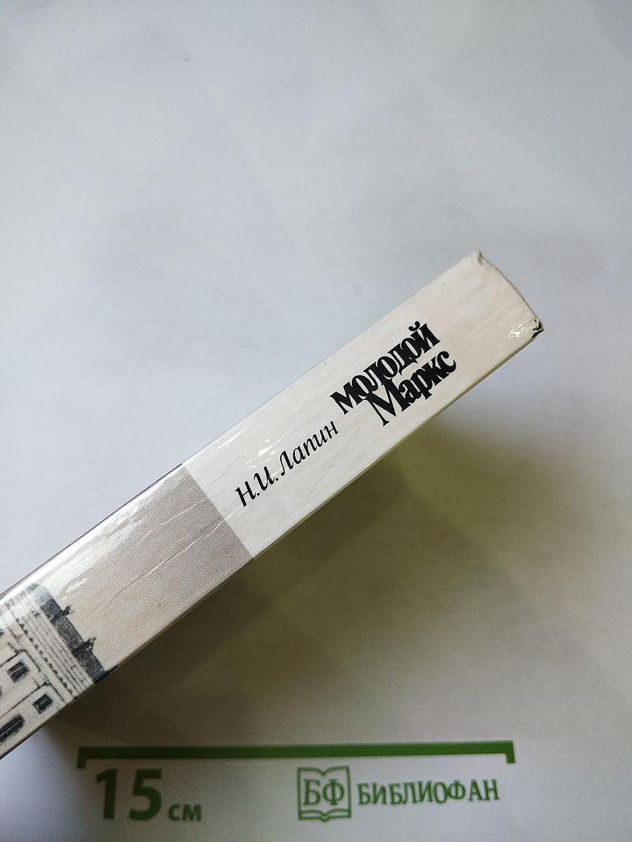 Молодой Маркс