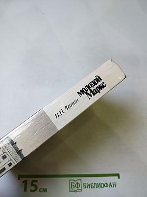 Молодой Маркс