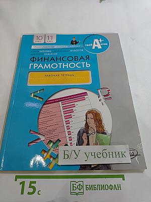 Финансовая грамотность. Рабочая тетрадь 10-11 класс