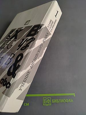 Учебник английского языка. Часть 1
