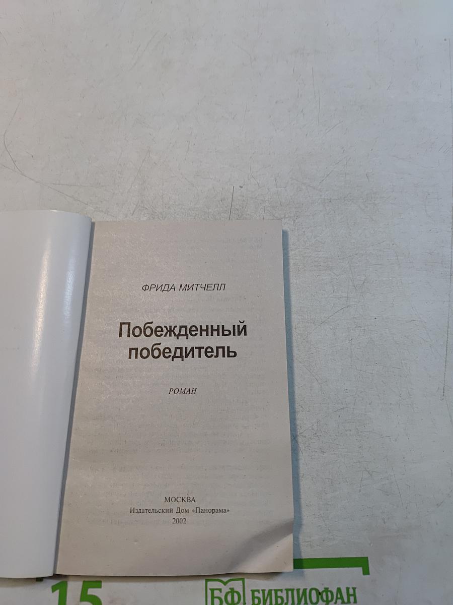 Побежденный победитель