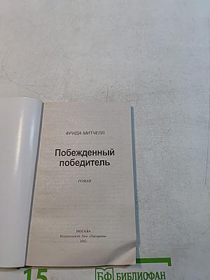 Побежденный победитель
