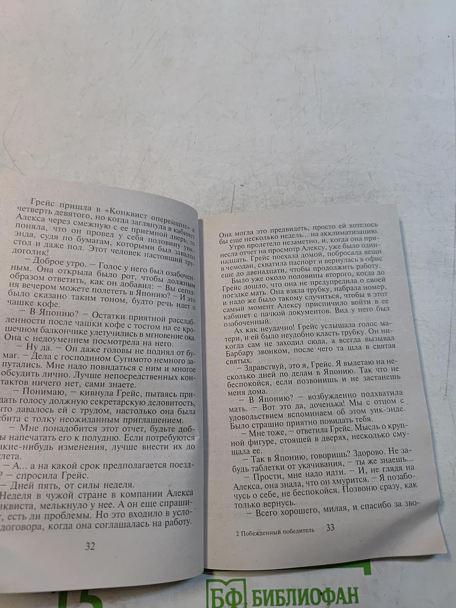 Побежденный победитель
