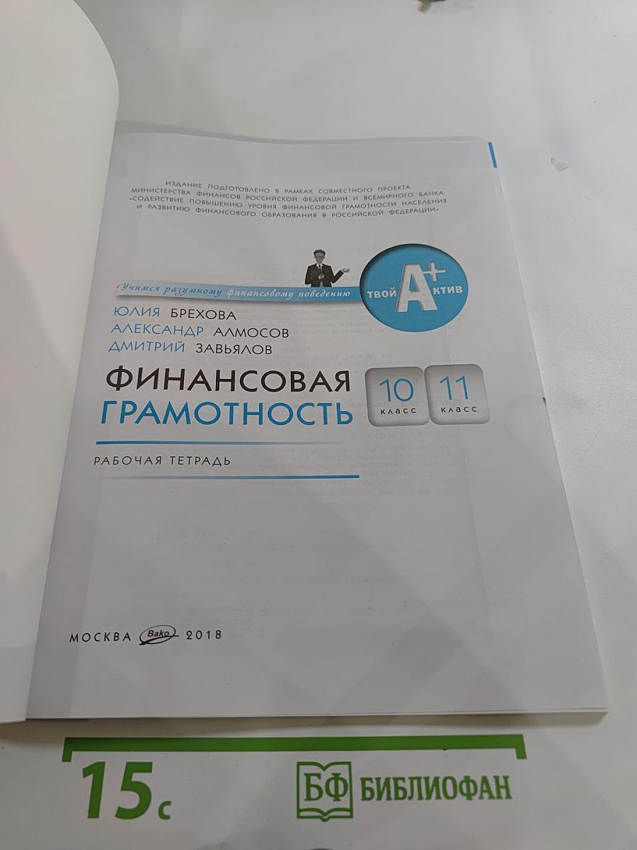 Финансовая грамотность. Рабочая тетрадь 10-11 класс