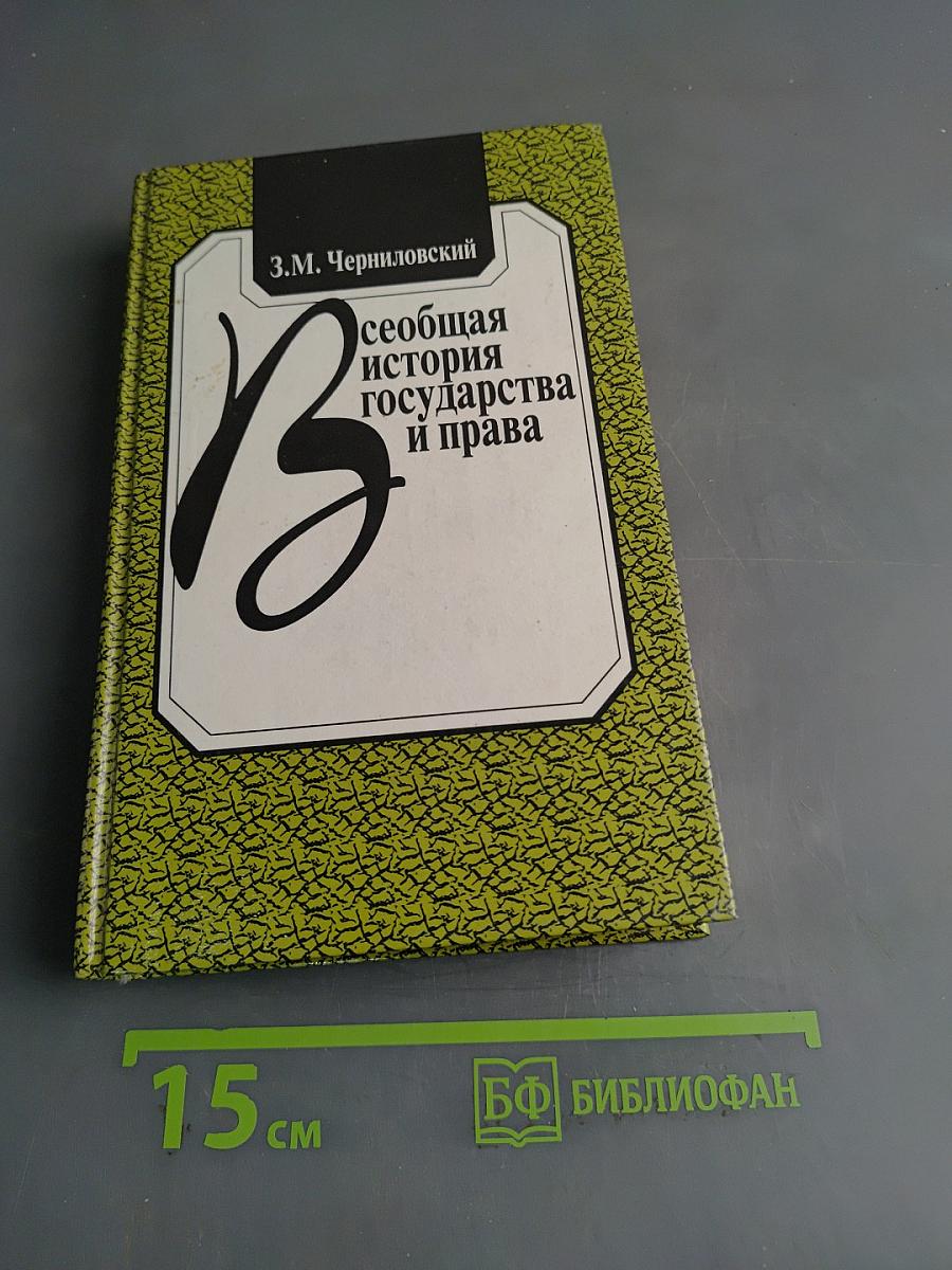 Всеобщая история государства и права