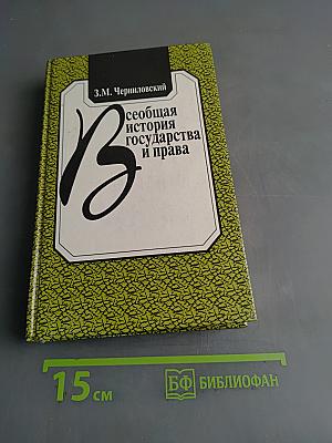 Всеобщая история государства и права