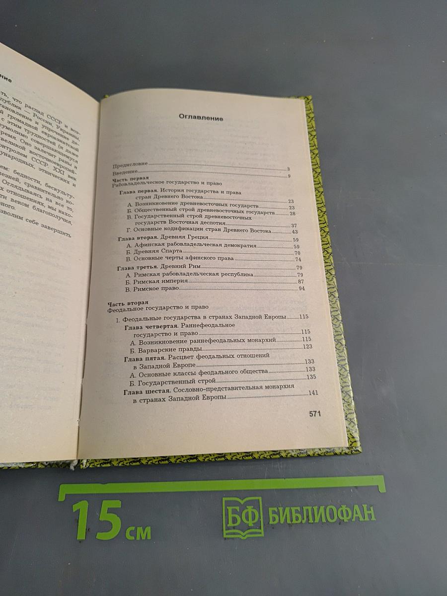 Всеобщая история государства и права