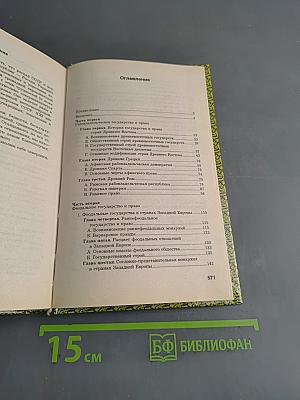 Всеобщая история государства и права