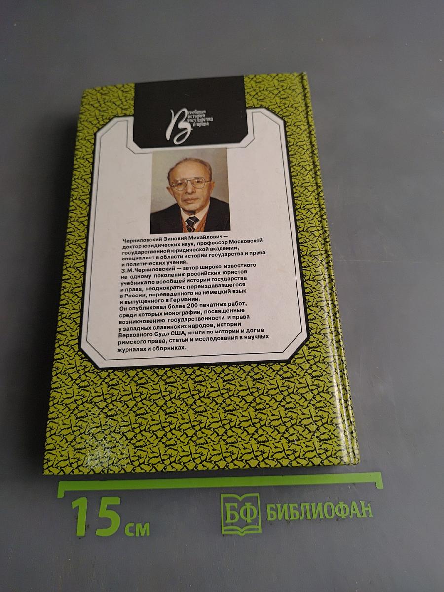 Всеобщая история государства и права