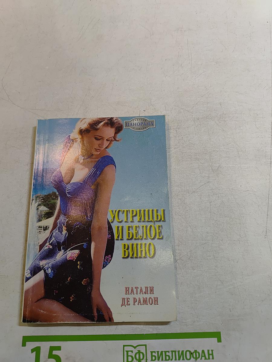 Устрицы и белое вино