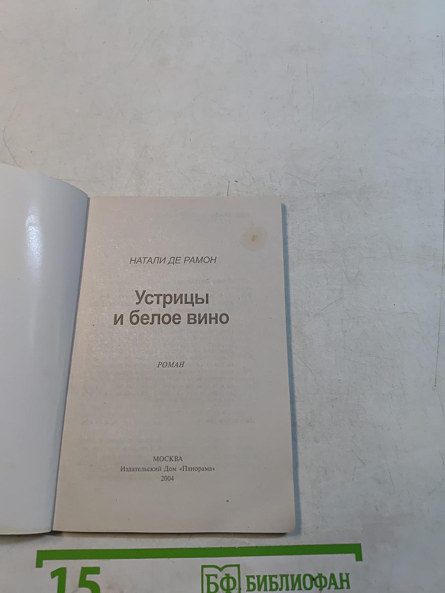 Устрицы и белое вино