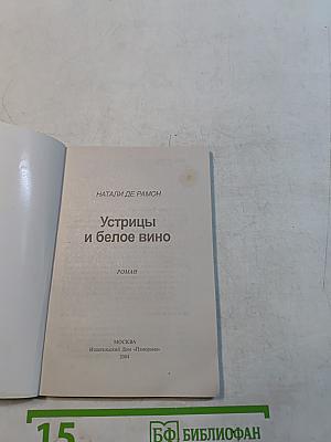 Устрицы и белое вино