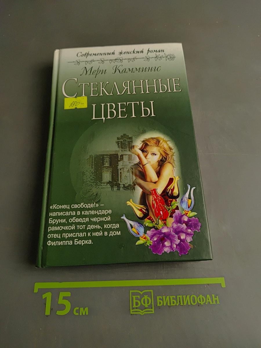 Стеклянные цветы