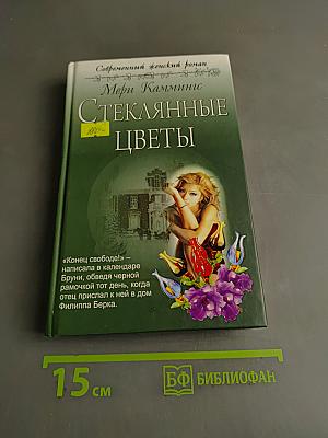 Стеклянные цветы