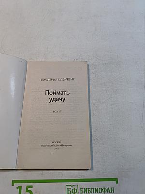 Поймать удачу
