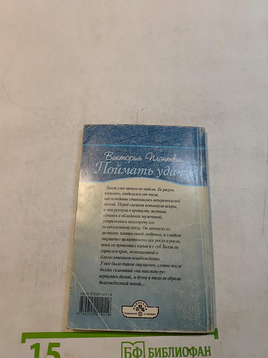 Поймать удачу