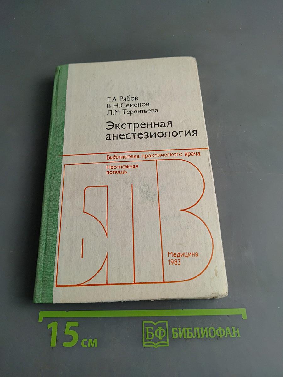Экстренная анестезиология