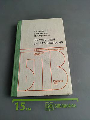 Экстренная анестезиология