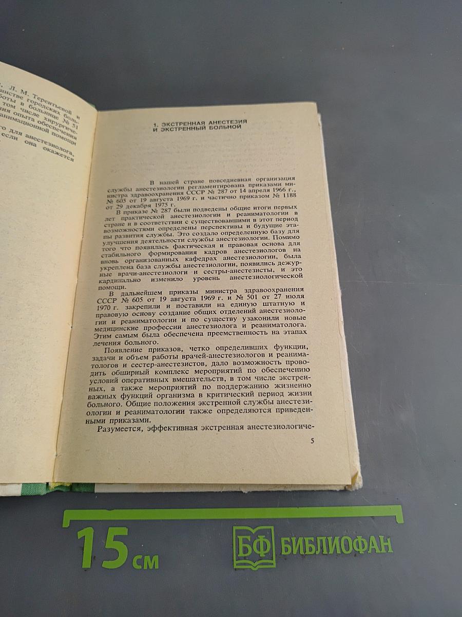 Экстренная анестезиология