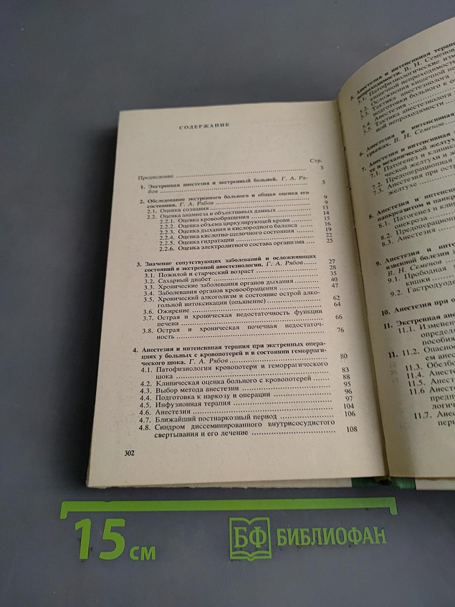 Экстренная анестезиология