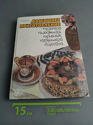 Домашнее приготовление тортов, пирожных, печенья, пряников, пирогов