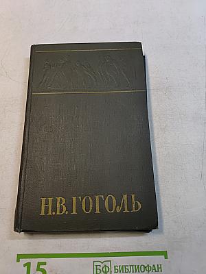 Собрание сочинений. Том второй. Миргород
