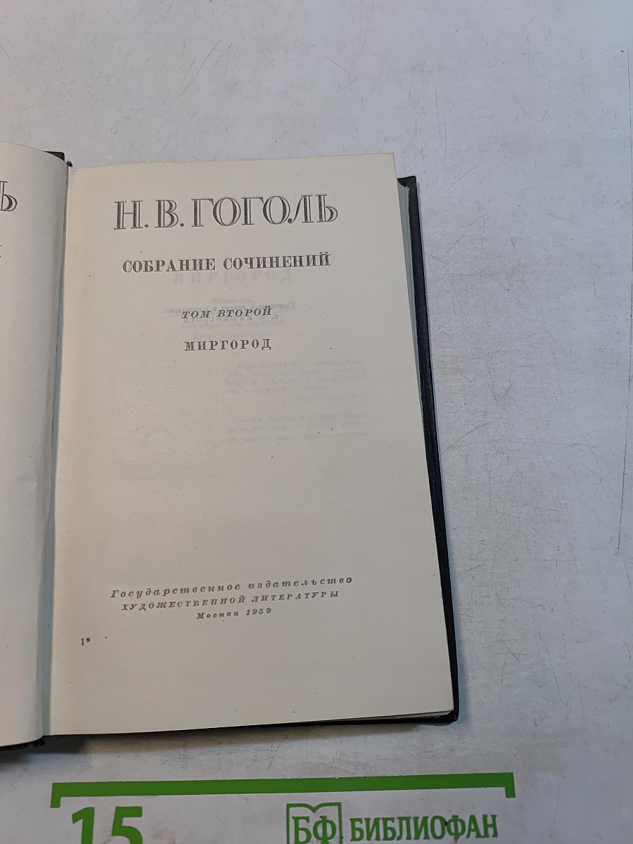 Собрание сочинений. Том второй. Миргород
