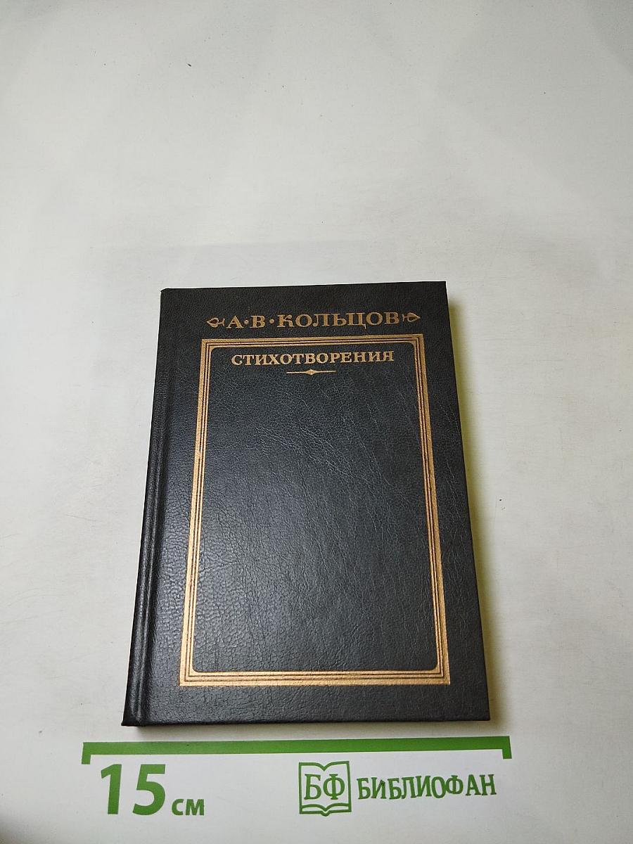 А.В. Кольцов. Стихотворения