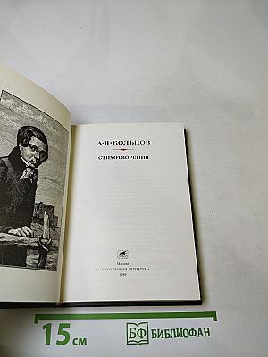 А.В. Кольцов. Стихотворения