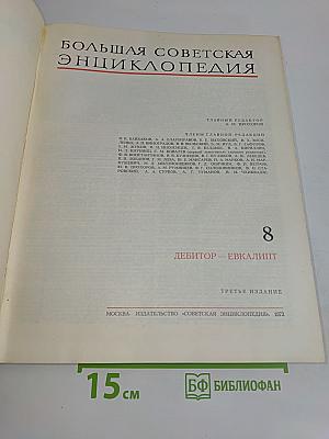 Большая Советская Энциклопедия. Том 8