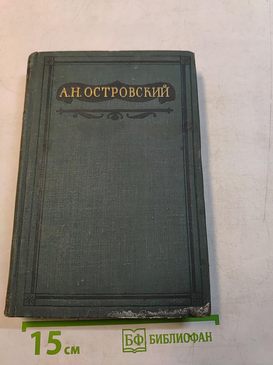 Полное собрание сочинений. Том III. Пьесы 1862-1864