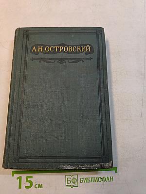 Полное собрание сочинений. Том III. Пьесы 1862-1864