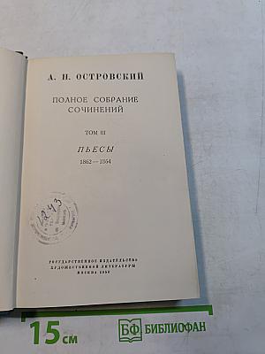 Полное собрание сочинений. Том III. Пьесы 1862-1864