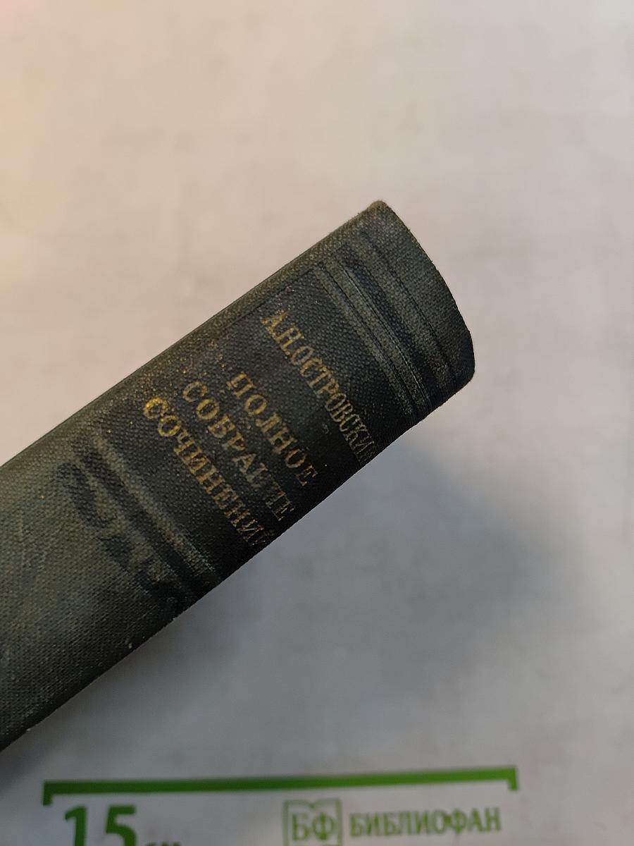 Полное собрание сочинений. Том III. Пьесы 1862-1864